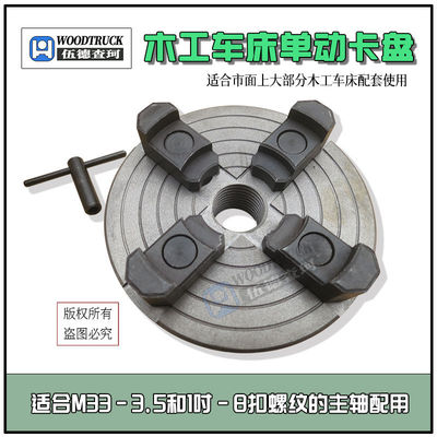 木工车床卡盘6吋单动卡盘加工不规则非金属工件WOODTRUCK伍德查珂