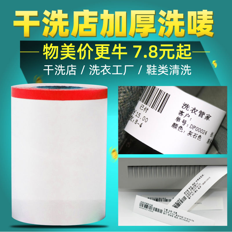 干洗店水洗唛打印机110mm18m 加厚水洗适用佳博1824TC立象2140M