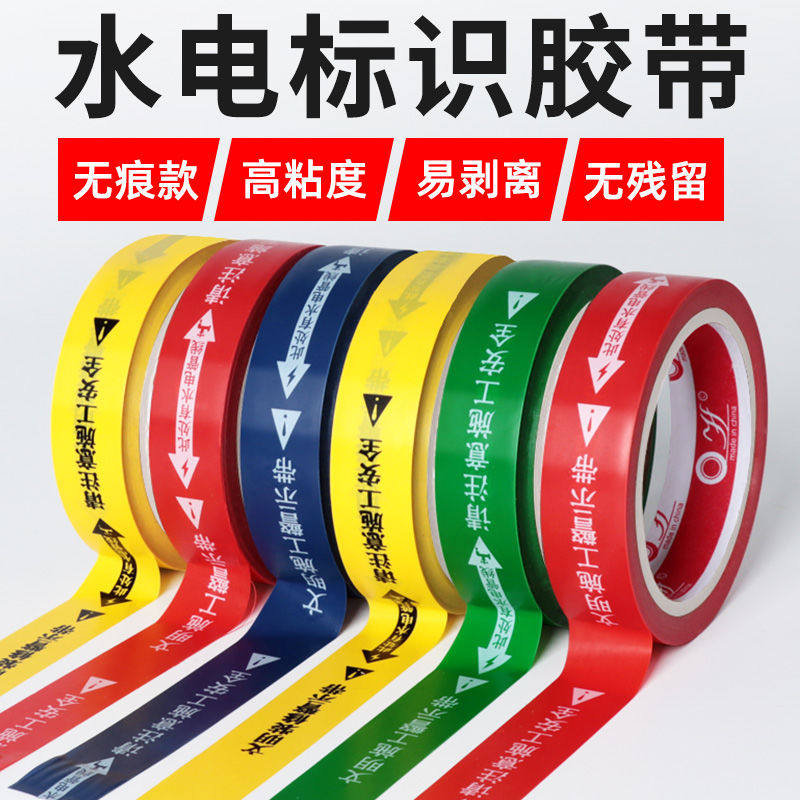 痕水电识胶带指示保护装修改造定位志签走向施工安全警示水