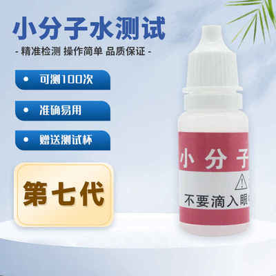小分子水检测试剂小分子团水测试剂水质小分子检测试剂 10ml毫升