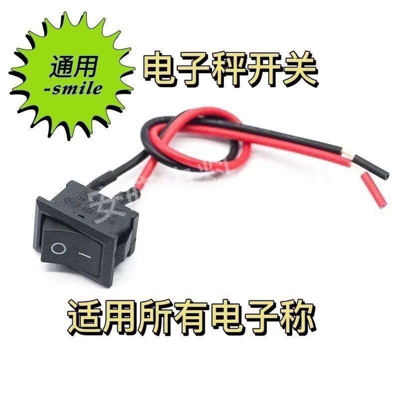 电子秤开关配件 翘板开关二档通用型 免焊三档开关带线电源开关