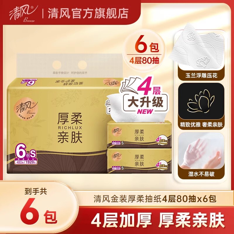 【新升级加厚4层】清风抽纸金装4层80抽6包纸巾餐巾纸面巾纸