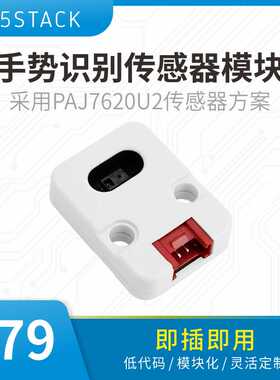 官方M5Stack Gesture 3D手势识别传感器 9种手势识别 PAJ7620U2