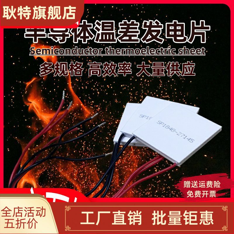 全新半导体温差发电片SP1848-27145热电模块低温余温发电