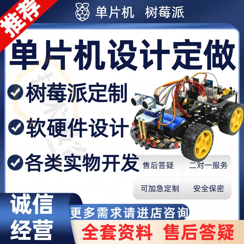 树莓派项目设计基于stm32的单片机设计定做智能51单片机程序设计
