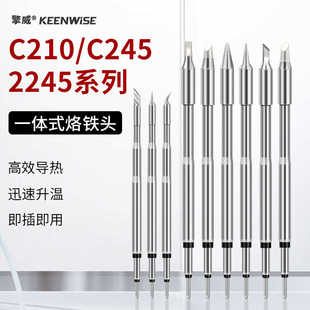 擎威210焊台烙铁头C245精密焊锡咀通用JBC速工发热芯尖头弯头刀头