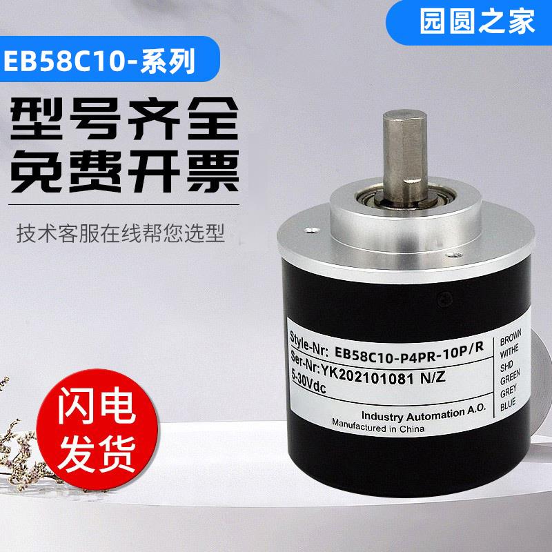 宜科型旋转编码器EB58C10-P4PR/N4PR/H4JR/L5YR/L5AR/HI6PR-1000