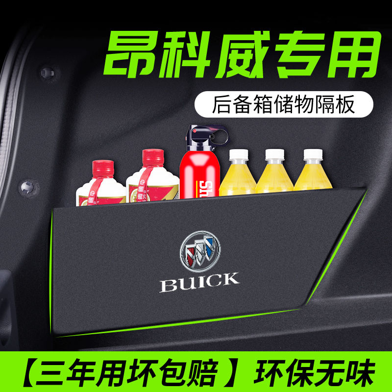 适用别克昂科威s/plus汽车内饰改装饰用后备箱隔板储物箱收纳盒