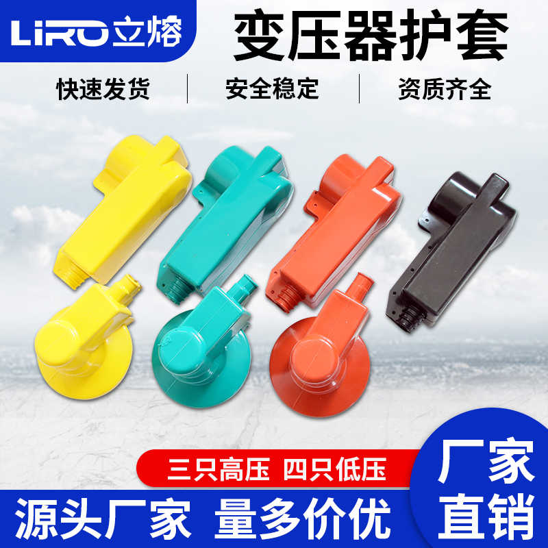 10KV高低压变压器护套 绝缘护罩  防护罩护套 电力计量箱硅胶护套