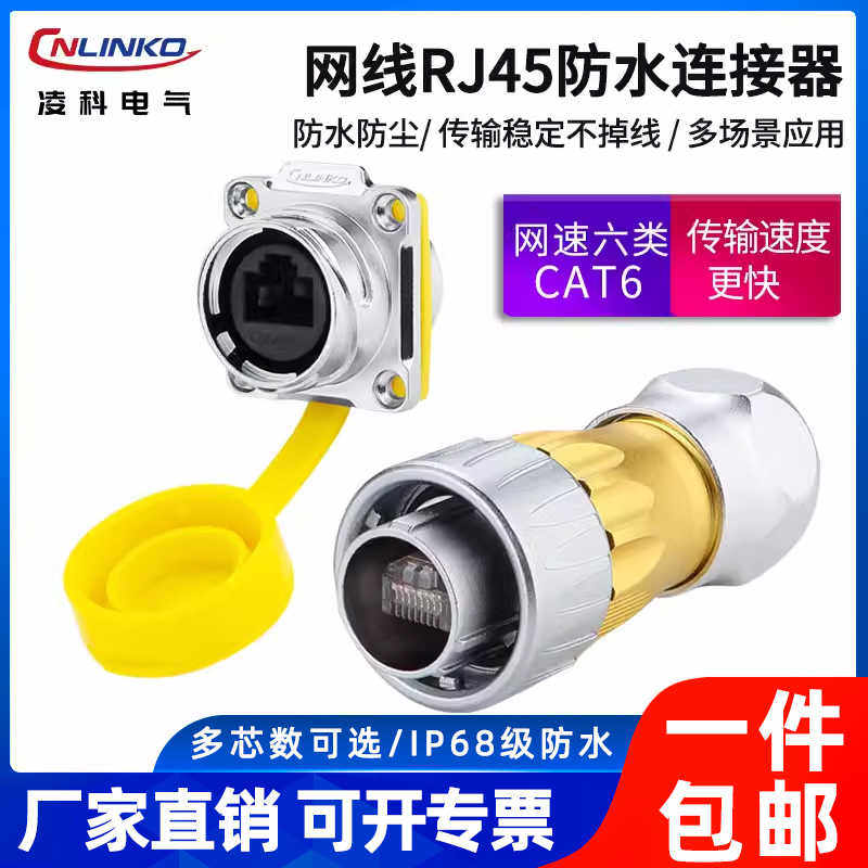 凌科rj45网口插座直通头网络网线防水接头连接器工业航空插头DH24