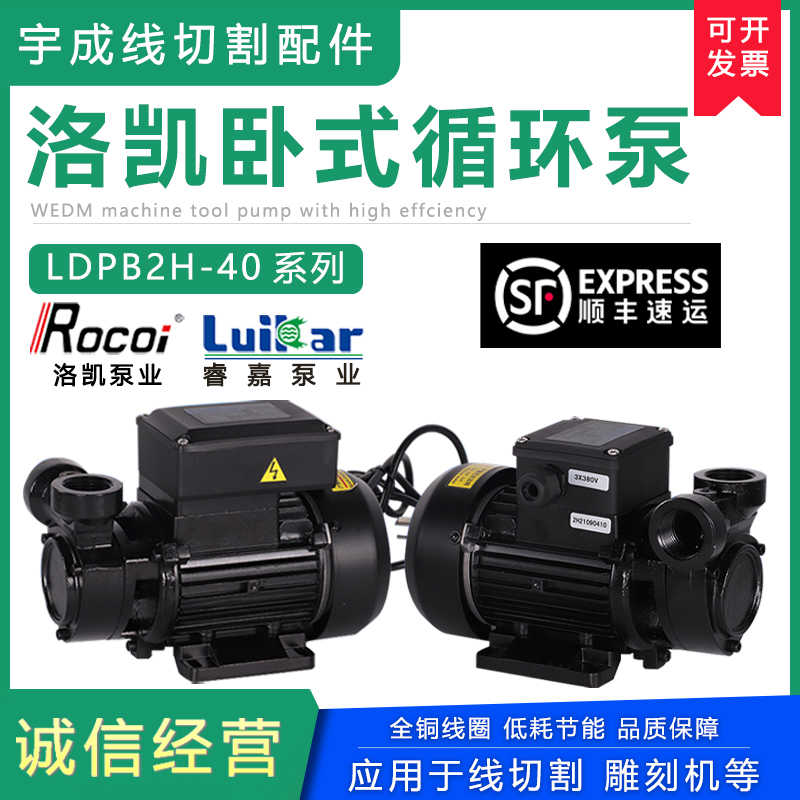 线切割常州Rocoi洛锐LDPB2H-40洛凯铜线数控机床高压循环离心水泵