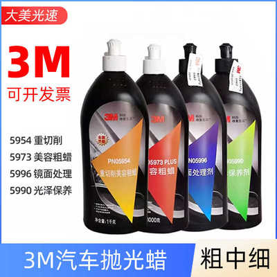3m汽车抛光蜡05954美容粗蜡05973中腊05996镜面处理剂划痕修复蜡