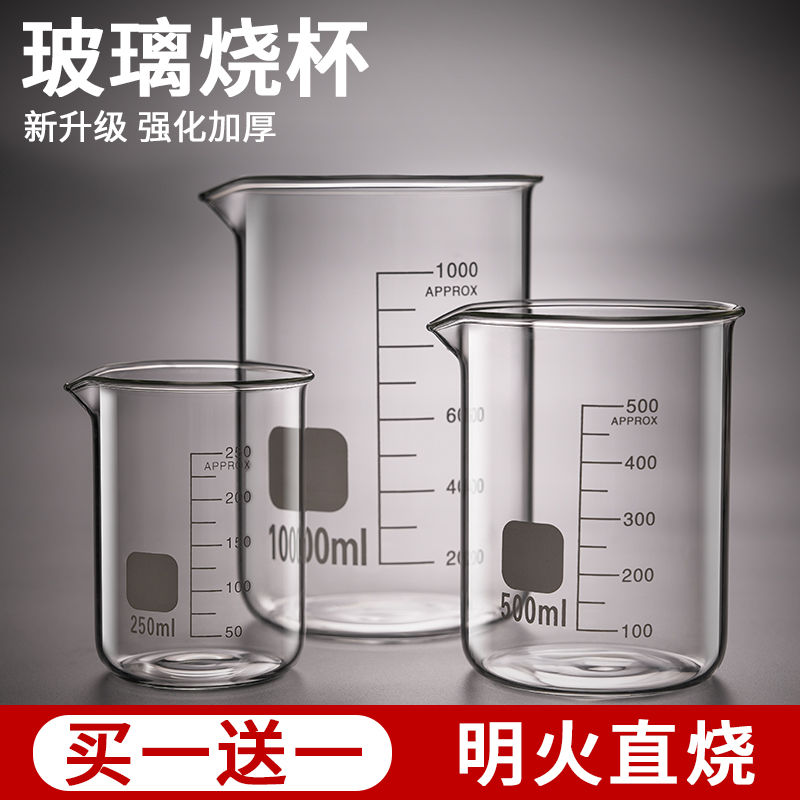 烧杯耐高温食级化学实验室器材带刻度玻璃容器高硼硅小量杯器皿