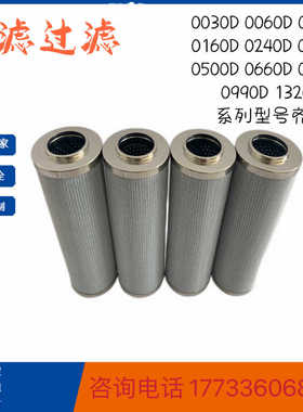 替代HYDAC贺德克高压液压油滤芯0330D/0240D 0990D/0660D020BN4