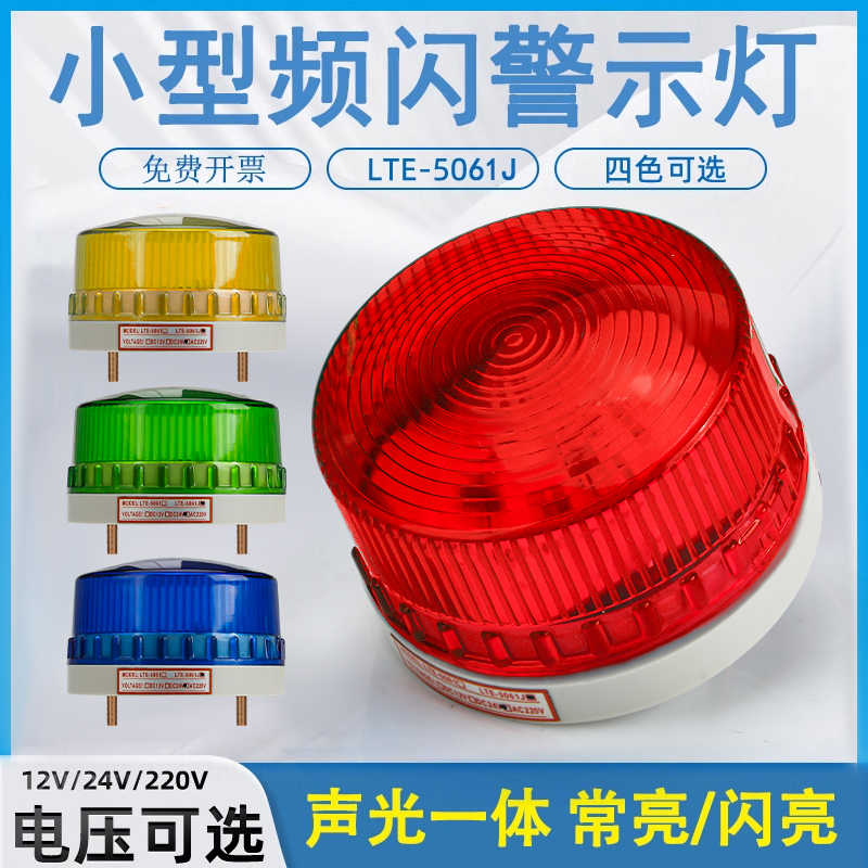 LED小型频闪警示闪光灯报警闪烁灯220V24V12V声光报警器LTE-5061J