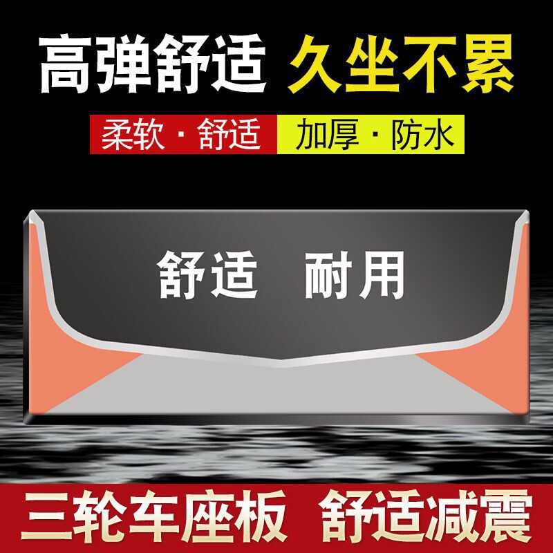 电动三轮车座板座垫坐桶坐垫电动车坐板通用防水加厚座桶垫座垫三
