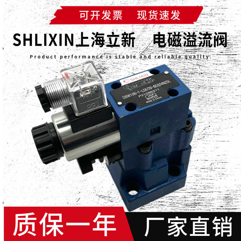 SHLIXIN上海立新DBW10B-1-L5X/31.5-6EG24NZ5L 溢流阀20B/30B/10A