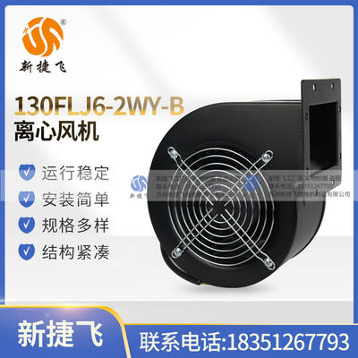 离心风机 130FLJ6-2WY-B 130FLJ7-2WY-B 130FLJ5 苏州新捷飞 120W