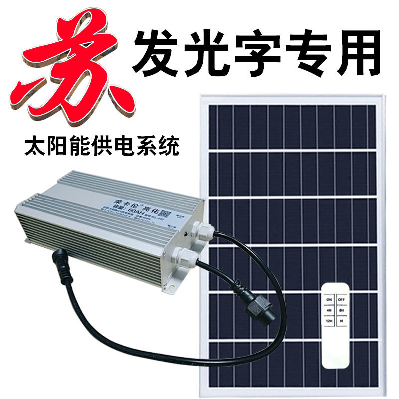太阳能供电系统12V灯箱广告低压光伏户外不锈钢外露大字发光字