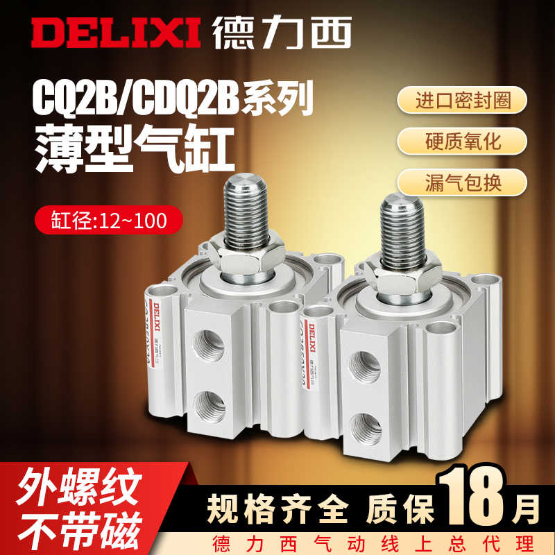 德力西ACQ气动薄型气缸CQ2B16-32-40-50-63-80-100-15-75DM外螺纹