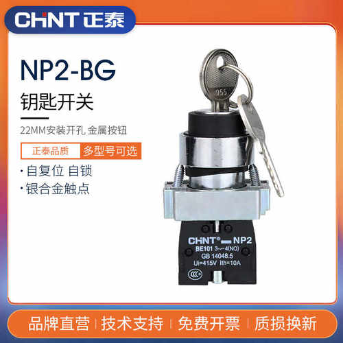 NP2-BG21 BG25钥匙开关两档自锁一常开钥匙旋钮二位转换开关