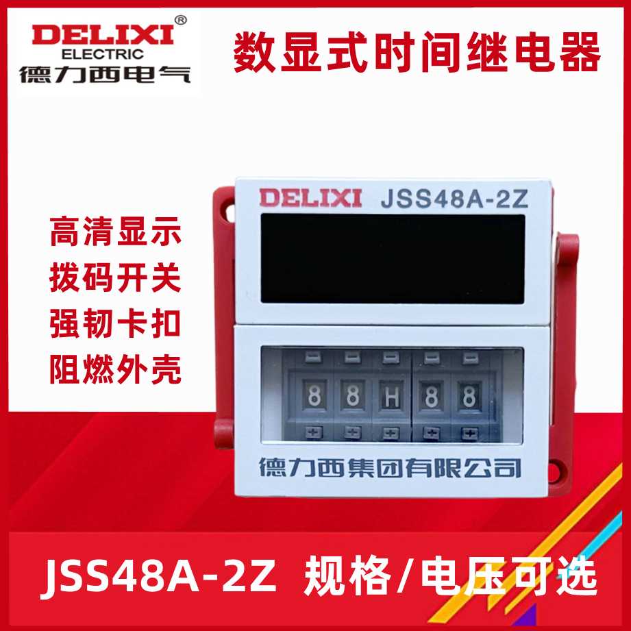 德力西JSS48A-2Z DH48S-2Z 时间继电器0.01s-99H99m AC220V DC24V
