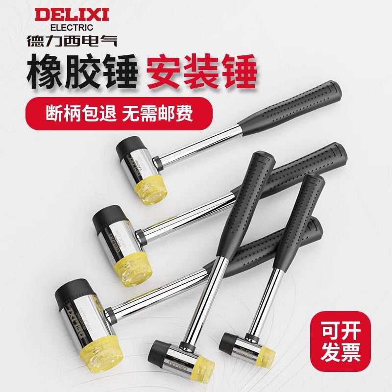 德力西橡胶锤小锤子橡皮锤贴地砖瓷砖胶皮安装锤实心家装工具榔头