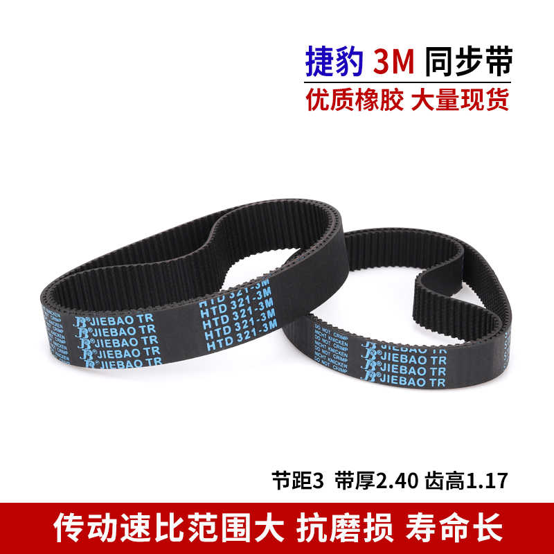 同步带橡胶3M皮带HTD 225-3M 228-3M 231-3M 234-3M 237-3M