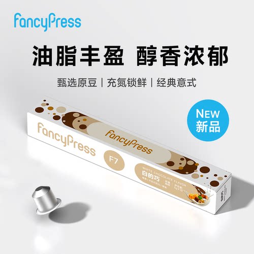 FancyPress白巧风味胶囊咖啡