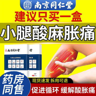 南京同仁堂小腿肌肉酸痛贴腿疼抽筋痉挛肌肉拉伤骨膜炎热敷膏药OM