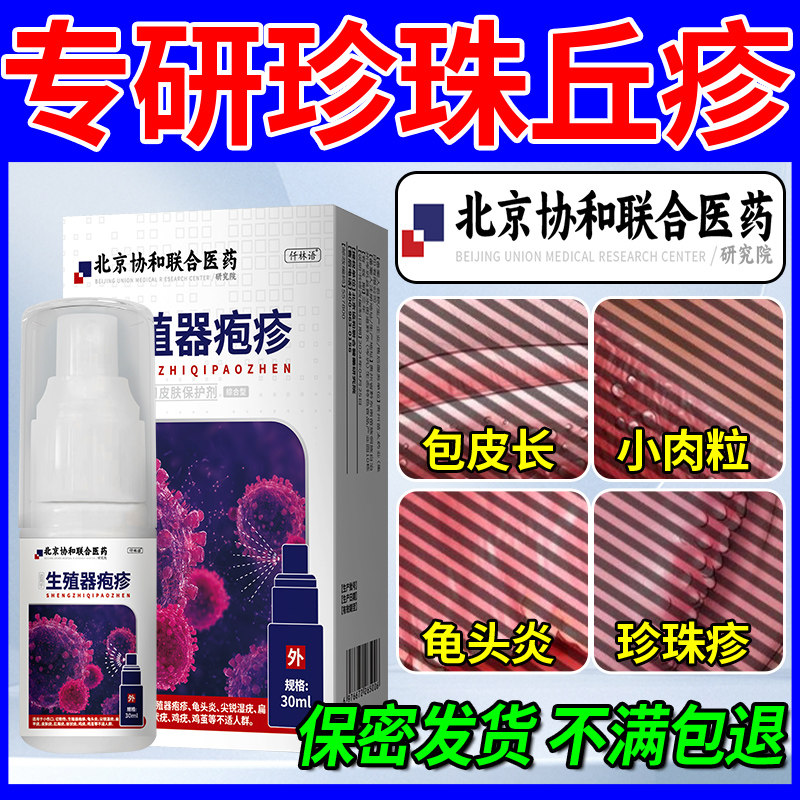 龟头珍珠状丘疹去除冠状沟阴茎珍珠疹粒消炎喷剂龟头下面皮炎k6