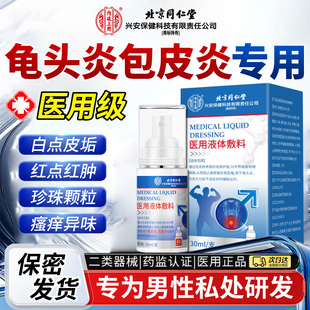 龟头炎症包皮炎男性私处瘙痒特真菌感染白垢红斑效止痒喷雾剂EH
