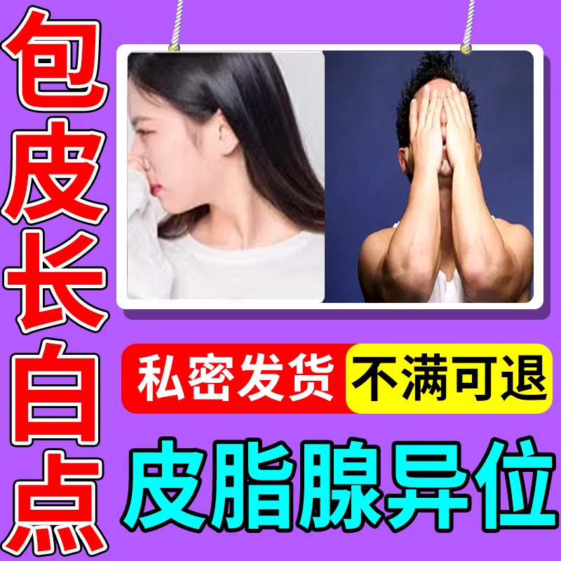 包皮脂腺异位症白点脂肪小颗粒增生男性私处阴茎小疙瘩黄白丘疹FT