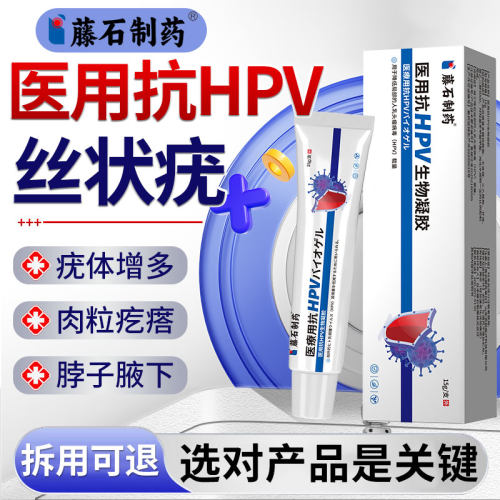 抗HPV生物凝胶丝状疣眼皮脖子上长小肉粒疙瘩扁平疣药房同售GH