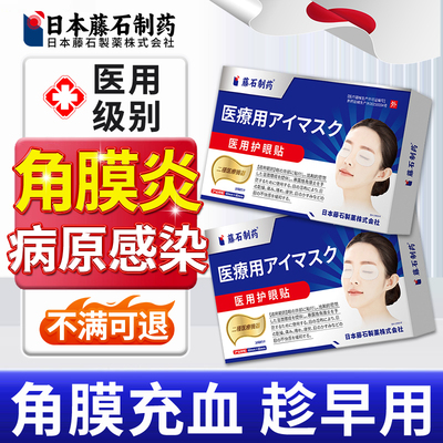 【日本监制】角膜炎充血