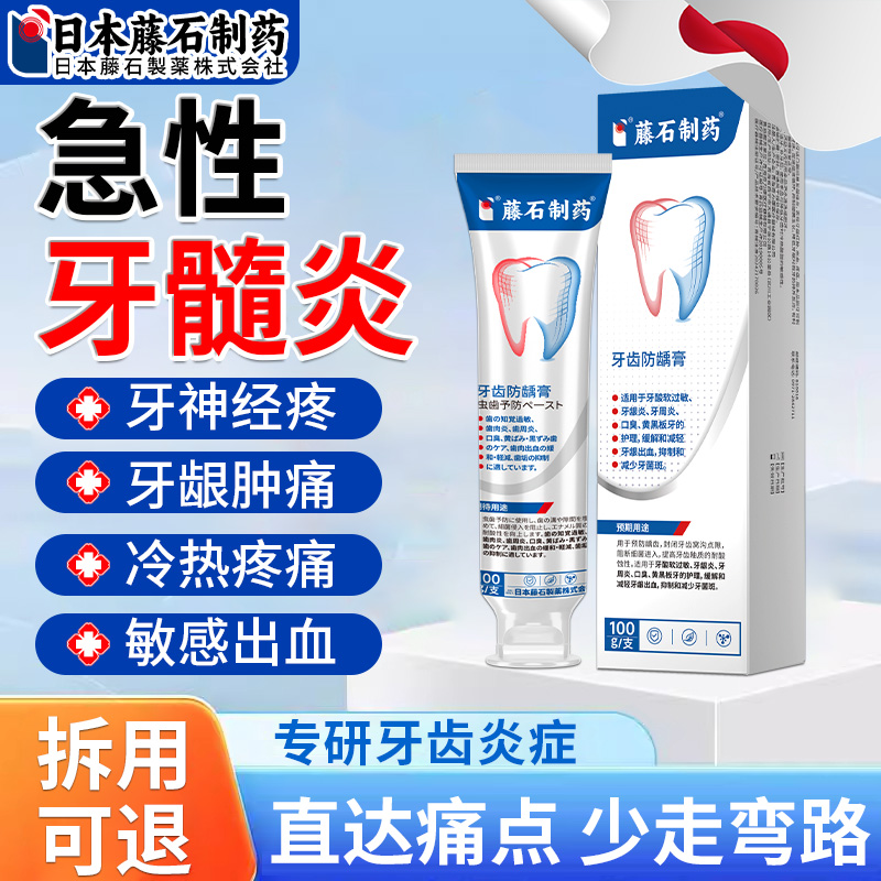 【药监备案】急性牙髓炎