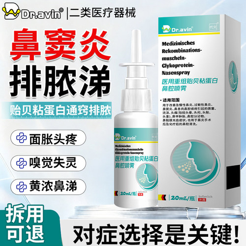 鼻窦炎排脓喷雾剂凝胶鼻涕倒流鼻炎儿童药房同售专用头疼医用GH