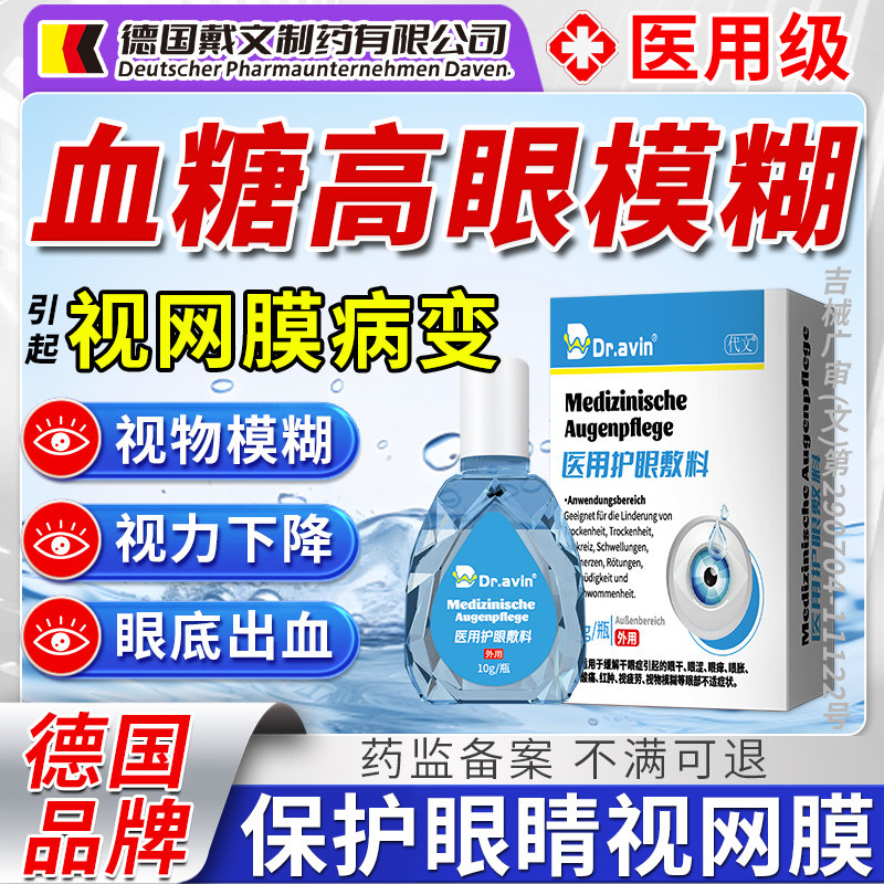 糖尿病引起眼睛模糊可搭配眼药水滴眼液视网膜病变眼底出血眼贴OM
