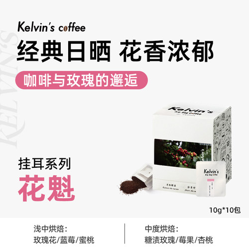 埃塞G1花魁玫瑰花香挂耳黑咖啡