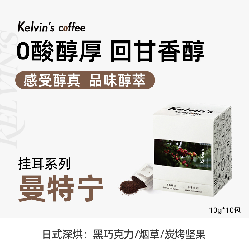 曼特宁无酸醇香印尼G1级挂耳咖啡