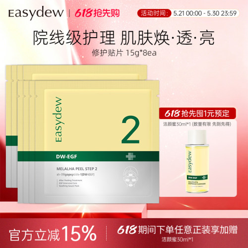 Easydew怡之露修护贴片8片/盒美白去黄气暗沉淡斑保湿滋润修护