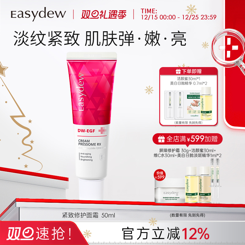 【临期】Easydew怡之露紧致修护面霜50ml淡纹紧致抗老抗皱改善
