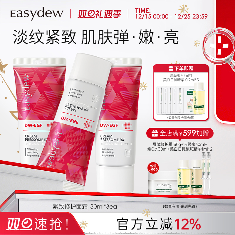 【临期】Easydew怡之露紧致修护面霜30ml*3淡纹紧致肌肤抗老抗皱