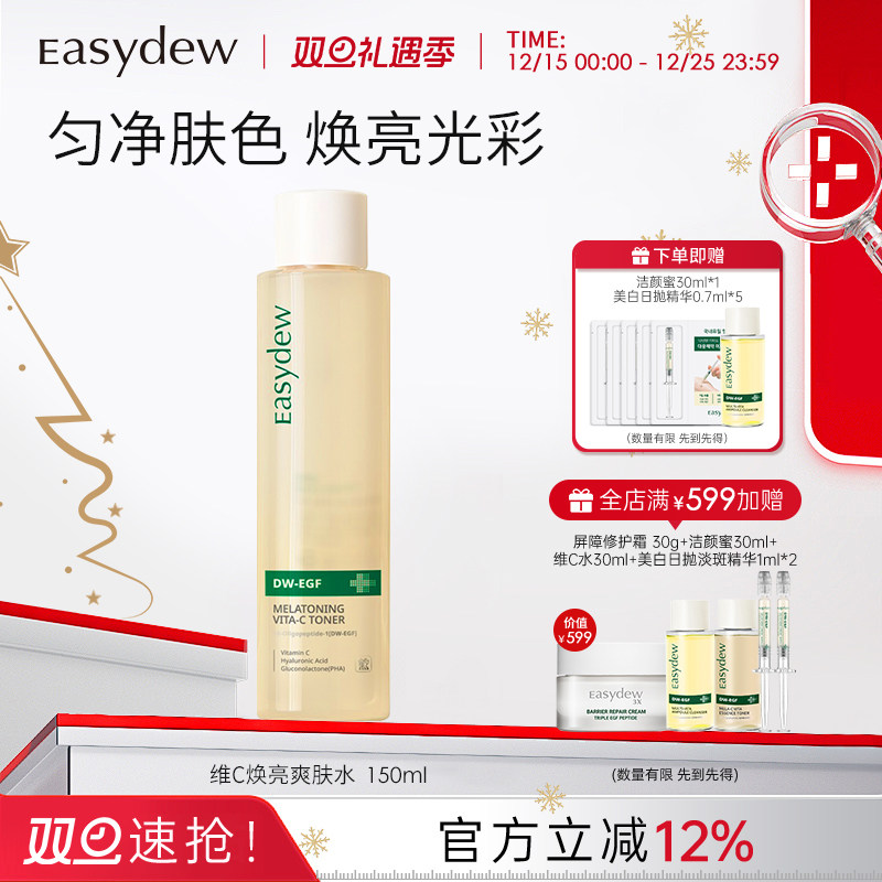 Easydew怡之露维C焕亮爽肤水150ml焕白淡斑提亮均匀肤色大熊制药