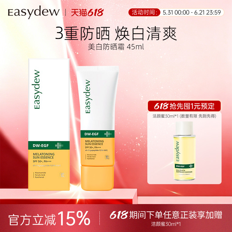 Easydew怡之露焕白防晒霜45ml防紫外线焕白淡斑精华清爽大熊制药