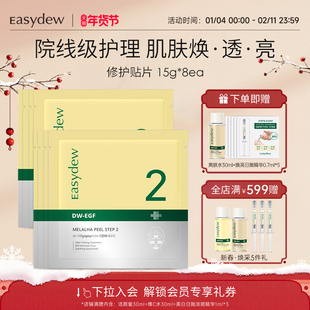 Easydew怡之露修护贴片8片/盒美白去黄气暗沉淡斑保湿滋润修护
