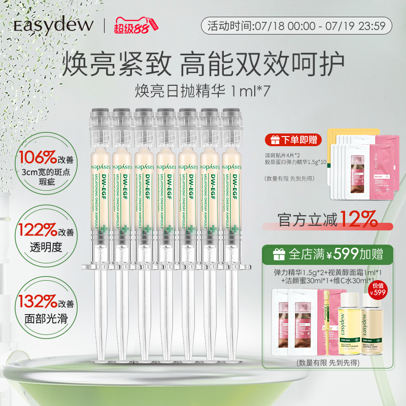 【韩佳人同款】Easydew焕亮日抛精华提亮淡化痘印斑点安瓶水光针