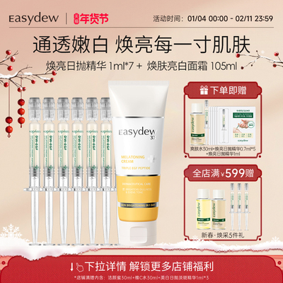 Easydew怡之露焕亮日抛精华亮白面霜组合-精华有效期到2026/9/13