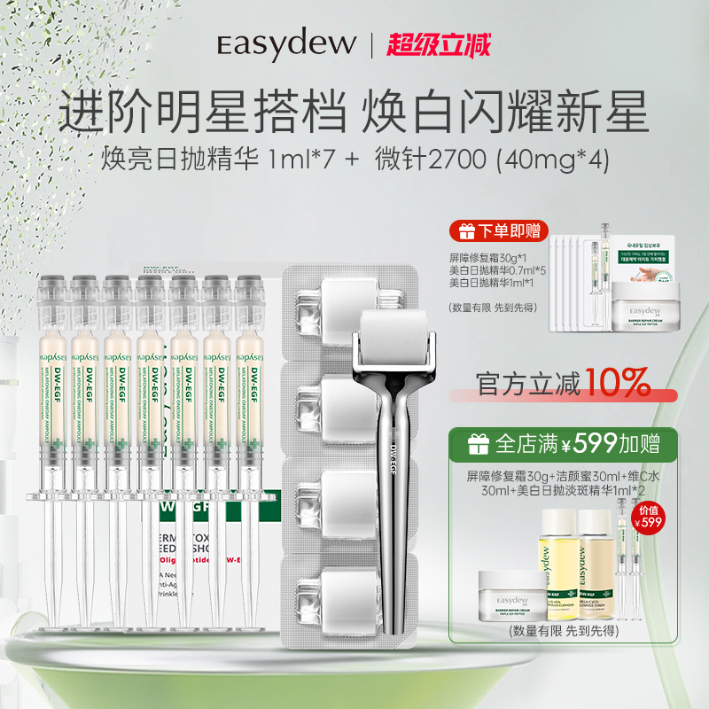 Easydew怡之露焕亮日抛精华微针滚轮组合-精华有效期到2026/9/13