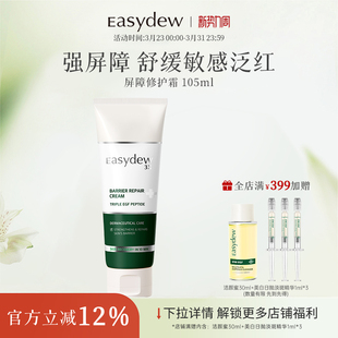 50ml效期至2027 Easydew怡之露屏障修护面霜干燥保湿